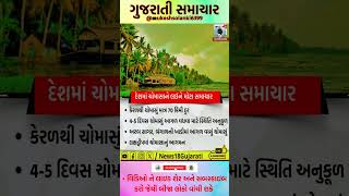 #motivation #trending #gujaratnews #varsad #vavajodu #shorts #viral #news #topnews