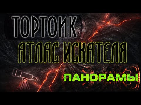 Lost Ark. Атлас Искателя области Тортоик: Панорамы.