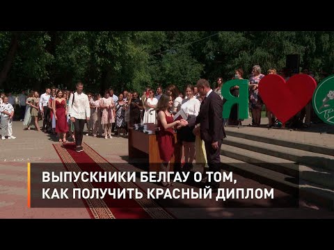 Выпускники БелГАУ о том, как получить красный диплом