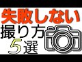 今さら聞けない【初心者向け】一眼レフカメラで失敗しない撮り方&設定5選