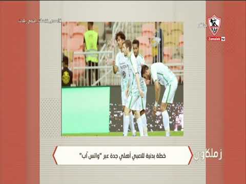 زملكاوي خطة بدنية للاعبي اهلي جدة عبر تطبيق واتس أب