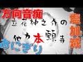 【立花神之介の他力本願寺 説法030】方向音痴🛣おにぎり🍙