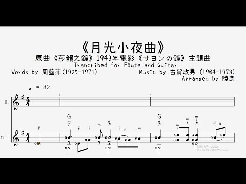 《月光小夜曲》Trancribed for Flute and Guitar (Trancribed for Flute and Guitar) - 渡辺浜子(Watanabe Hamako)