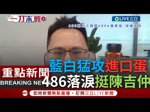 [一刀未剪] 486先生3度落淚力挺陳吉仲...更曝中國最討厭"三位陳姓台灣人"! 在野黨猛攻進口蛋 惡意抹黑造謠 486先生怒轟:把陳吉仲蹧蹋成這樣!｜【焦點人物大現場】20230918｜三立新聞台