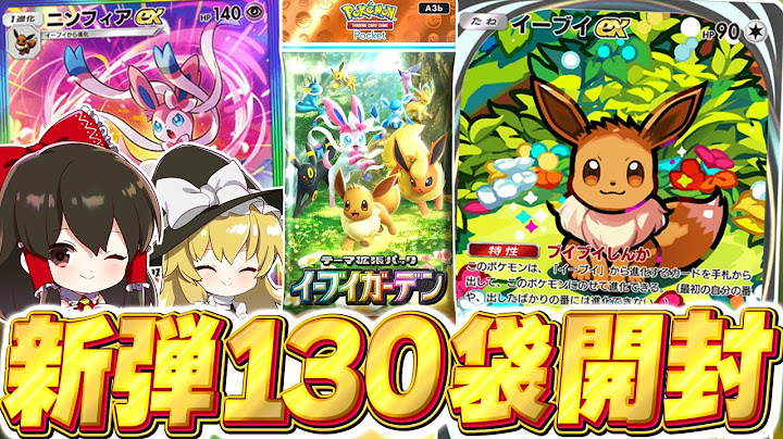 【ポケポケ】新パック『イーブイガーデン』130パック開封！！【ゆっくり実況/ポケモンカード/ポケカ】