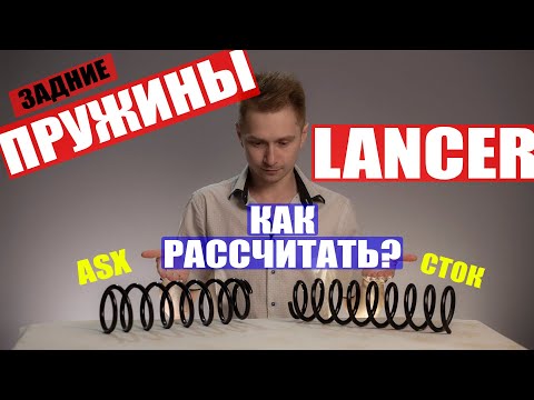 Задние пружины лансер 10, разбираемся почему АСХ 4 wd!