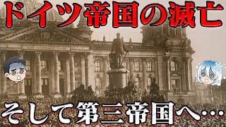 第40位：ドイツ革命　世界は大きな混沌に呑まれる