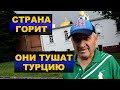 Россия в огне, тушим пожары в других странам - реакция россиян