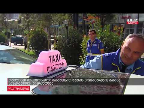 თბილისში მოძველებული მანქანებით ტაქსის მომსახურების გაწევა სავარაუდოდ, აიკრძალება