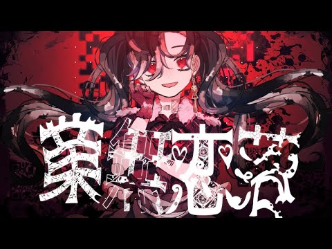 【ニコカラ】 業無恋落 【on vocal】