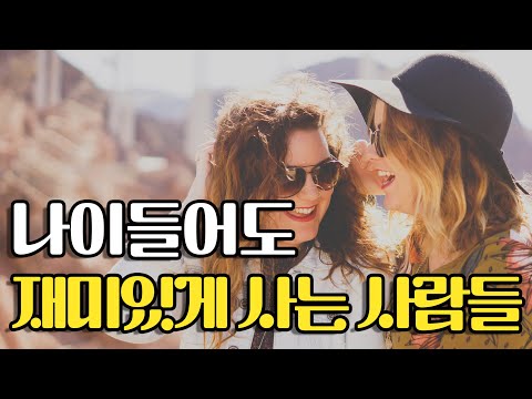 나이들어 재미있게 사는 방법. 하루하루 즐겁게 사는 사람들