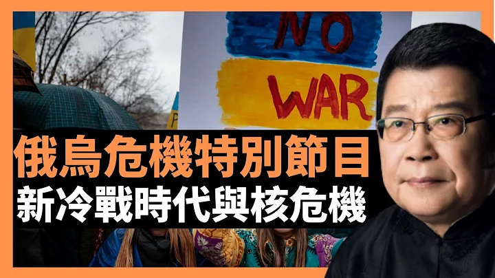 乌克兰俄罗斯危机特别节目 新冷战时代与核危机 普京说过，俄罗斯不复存在，世界也没有存在的意义。中国外交尴尬境地也备受关注，西方媒体的嘲讽不绝，战狼电影对国旗的无限推崇，让很多海外华人产生误解。 - 天天要闻