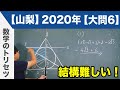 高校入試 高校受験 2020年 数学解説 山梨県 大問6 令和2年度