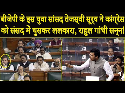 BJP के युवा सांसद Tejaswi Surya ने लोकसभा में दी ऐसी SPEECH देखता रह गया पूरा विपक्ष !