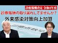 【令和4年度診療報酬改定】外来感染対策向上加算の解説！医療従事者必見！