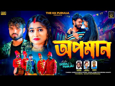 APAMAN || SHANKAR TANTUBAI & KANIKA KARMAKAR || NEW PURULIA SAD SONG 2025 || DEBRAJ & PRANJALI