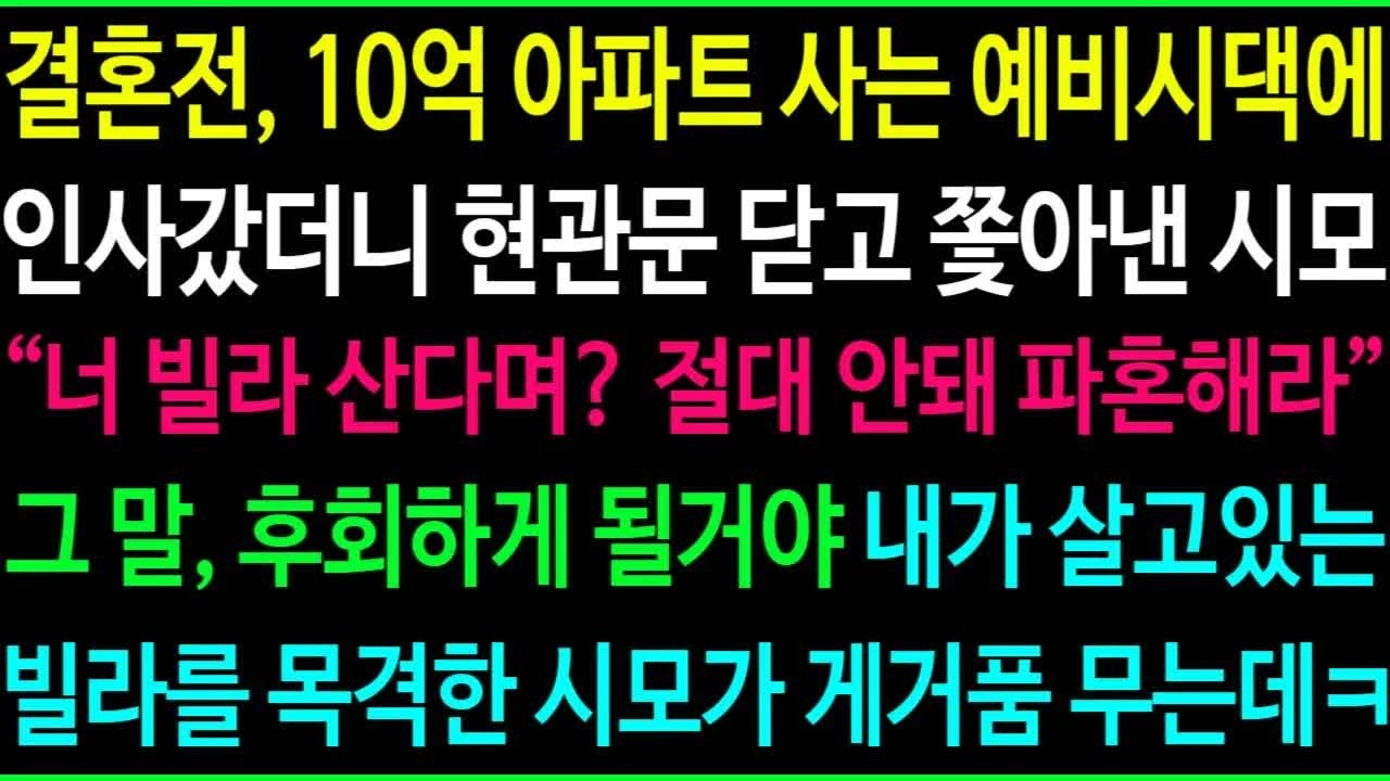 결혼전, 10억 아파트 사는 예비 시댁 인사갔더니 매정하게 나를 내쫓은 시모, ＂너 빌라 살지？ 파혼해라＂ 그 말, 후회하게 해줄게요ㅋ