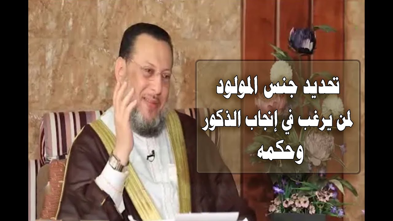 تحديد جنس المولود لمن يرغب في إنجاب الذكور وحكمه د محمد الزغبي _ Dr Mohamed Elzoghbe
