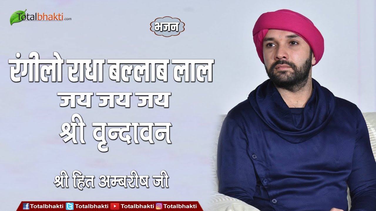 Hita Ambrish | रंगीलो राधा बल्लाब लाल जय जय जय श्री वृन्दावन | धमाकेदार भजन