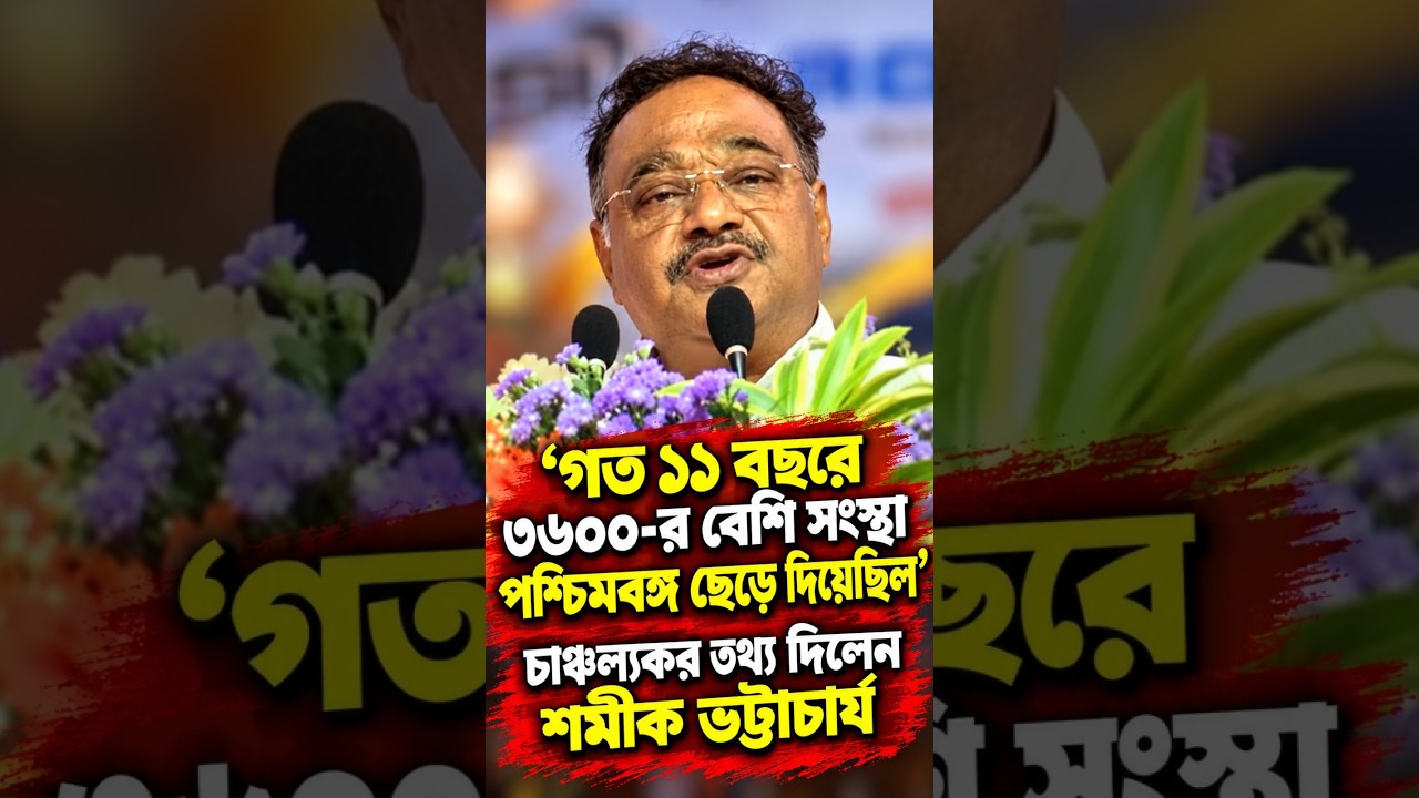 'গত ১১ বছরে ৩৬০০ র বেশি সংস্থা পশ্চিমবঙ্গ ছেড়ে দিয়েছিল' চাঞ্চল্যকর তথ্য দিলেন শমীক ভট্টাচার্য