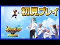 🔴【完全初見】最新アプデで追加されたストーリーモードを遊びつくす枠【イナズマイレブン 英雄たちのヴィクトリーロードβ版】