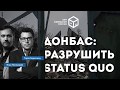 &quot;Донбас: разрушить status quo&quot; | Илья Пономарев и Тарас Березовец