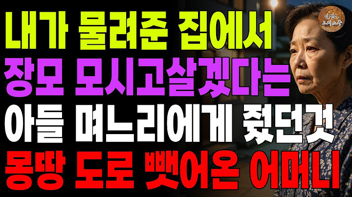 "그집에서 종노릇이나 해라." 내가 물려준집에서 장모 용돈주며 모시고 살겠다는 아들 며느리에게 복수해버린 어머니 | 오디오북 | 노후 | 사연라디오 | 부모자식