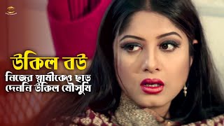 Ukil Bou | নিজের স্বামীকেও ছাড় দেননি উকিল মৌসুমী | Moushumi | Amin Khan | Dipjol | Movie Scene