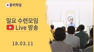 [홍익학당 Live] 일요 수련모임 (명상수련, 대담)_180311