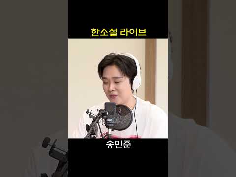 한소절 라이브 #<strong>송민준</strong> #고향으로가는길 #그리움만쌓이네 #그또한내삶인데 #은가은 #은가은의빛나는트로트 #트로트 ##Shorts #HAPPYFM #kbsradio