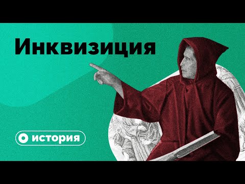 Инквизиция: за что сжигали несогласных?