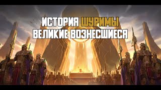 ИСТОРИЯ ШУРИМЫ | ВЕЛИКИЕ ВОЗНЕСШИЕСЯ | LEAGUE OF LEGENDS | 1 ГЛАВА