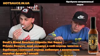 Devil’s Blend Bourbon Chipotle  від Hellfire поєднує чипотле з бурбоном, хабанеро, фрукти та спеції