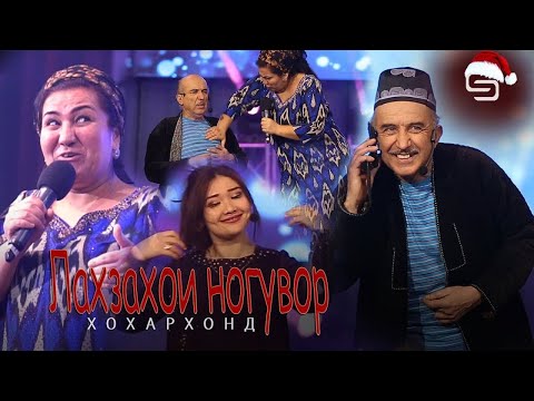 Лахзахои Ногувор - Хохархон Хачву ханда | Lahzahoi Noguvor   Khoharkhon (2022)