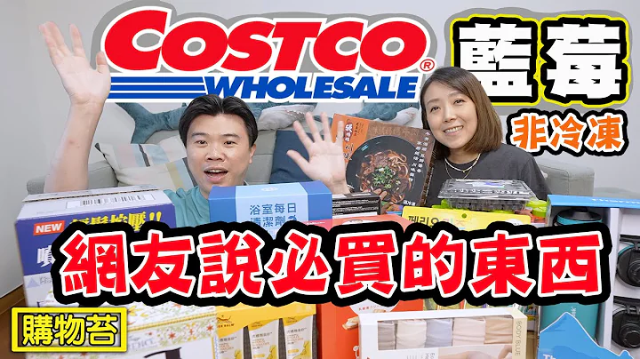 【开箱COSTCO蓝莓】观众必推必买的产品 - 天天要闻