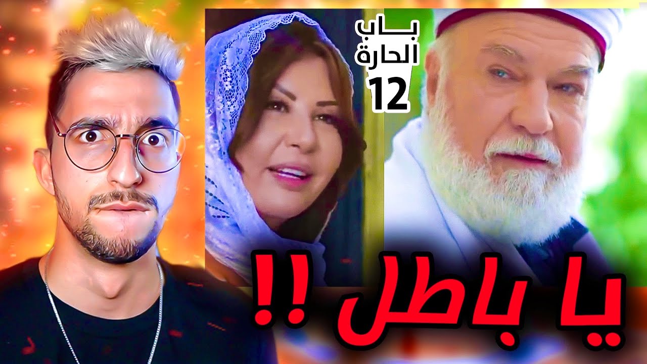 شيخ باب الحارة صاير ازعر !!