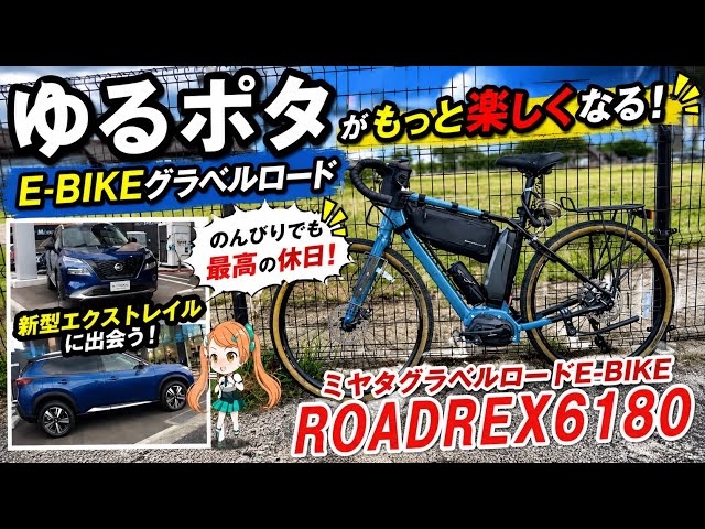 イーバイクでゆるポタ/ミヤタグラベルロードE-BIKEロードレックス6180