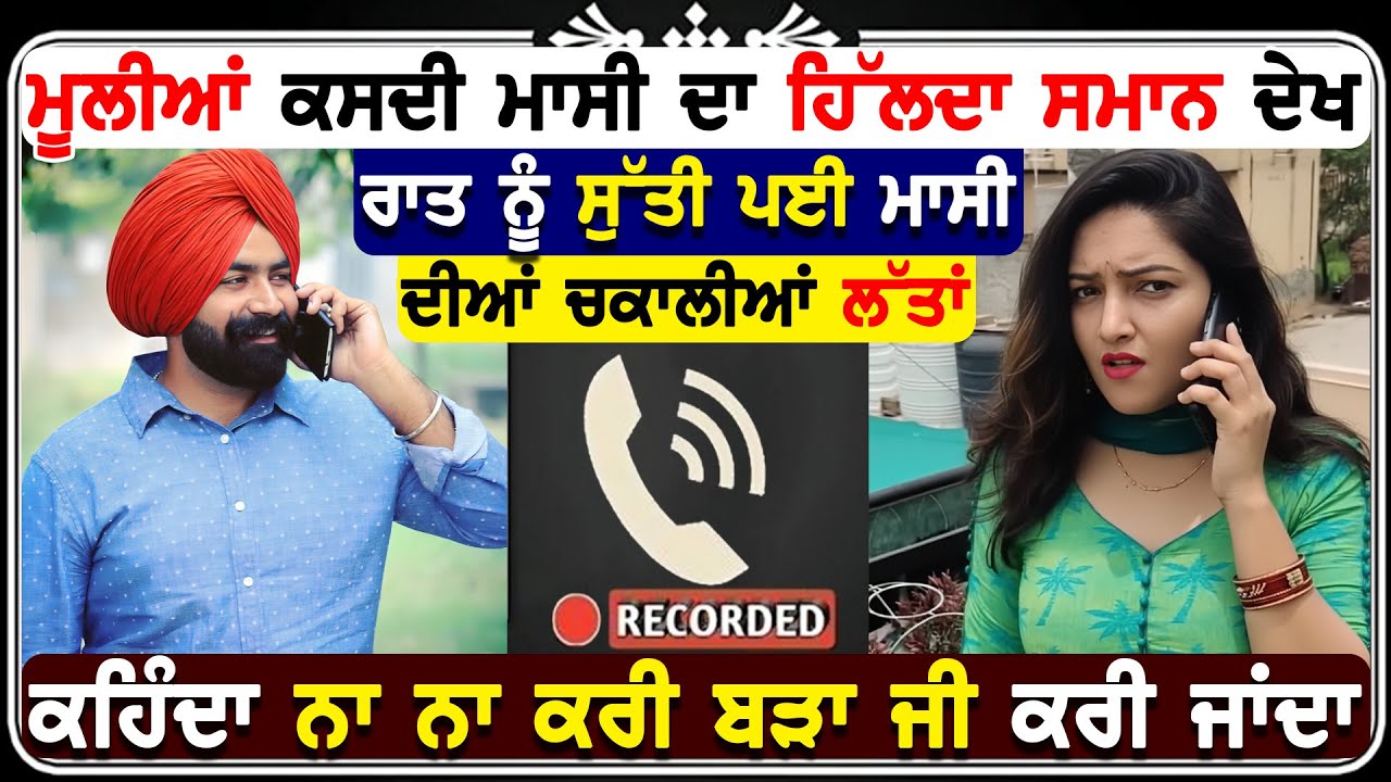 ਮਾਸੀ ਦੀ ਹੋਈ ਆਪਦੇ ਭਾਣਜੇ ਨਾਲ ਰੰਗੀਨ ਕੋਲ ਰਿਕਾਰਡਿੰਗ ਵਾਇਰਲ !😍🙌