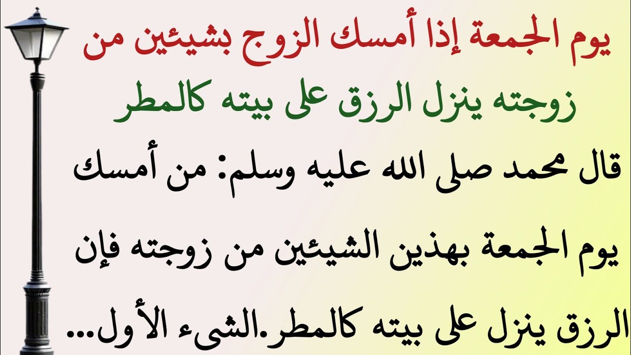 سر يوم الخميس لزيادة الرزق | امسك هذين الشيئين من زوجتك وتنزل البركة