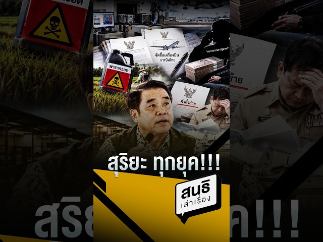 สุริยะ ทุกยุค!!!