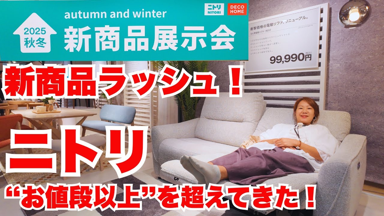 ニトリ新商品展示会】“お値段以上”の新作がスゴすぎた/2025秋冬新商品 ニトリ新商品展示会】“お値段以上”の新作がスゴすぎた/2025秋冬新商品