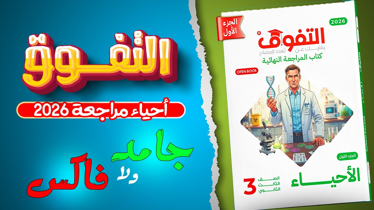 اتفرج قبل ماتتدبس فيه | ريفيو كتاب التفوق (أحياء) مراجعة نهائية 2026