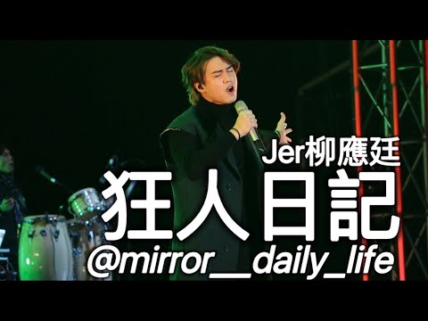 Jer柳應廷 《狂人日記》《香港跨年倒數演唱會》2021.12.31