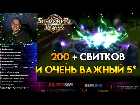 Видео: Summoners War ОТКРЫТИЕ БОЛЕЕ 200 СВИТКОВ. НУЖНЫ ТОПЫ!