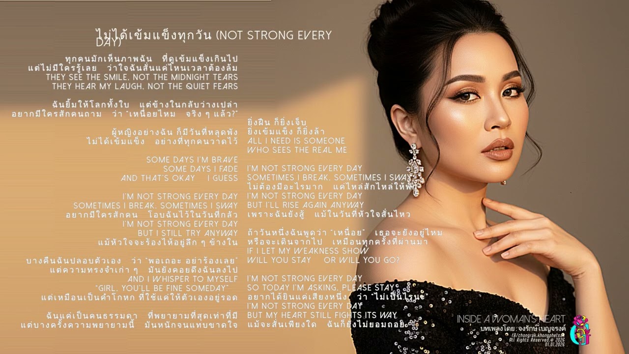 06 ไม่ได้เข้มแข็งทุกวัน Not Strong Every Day /อัลบั้ม : เสียงใจผู้หญิงคนหนึ่ง