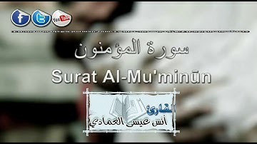 تلاوة هادئة للقارئ أنس العمادي   سورة المؤمنون