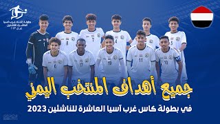 جميع اهداف المنتخب اليمني للناشئين في بطولة اتحاد غرب آسيا 2023 Full HD