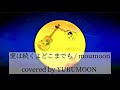 愛は続くよどこまでも / moumoon covered  by YURUMOON