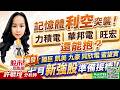 記憶體利空突襲！力積電 華邦電 旺宏還能抱？國巨 凱美 九豪 同欣電 蜜望實 爆發！七月新強股準備接棒！｜股市易點靈 許毓玲 分析師｜2026.07.01
