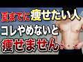 体脂肪率20%の人は◯◯やめたら夏までに痩せます